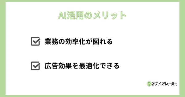 AI活用のメリット　画像